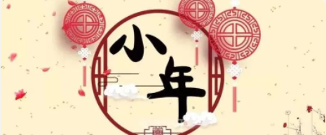 南京仁創(chuàng)集團(tuán) | 小年至，團(tuán)圓近