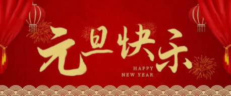 南京仁創(chuàng)集團(tuán)祝大家元旦快樂！