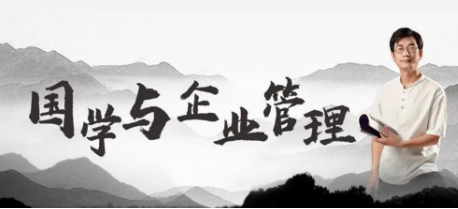 “仁為體，創(chuàng)為用” 國(guó)學(xué)與企業(yè)管理培訓(xùn)