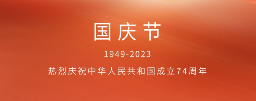 熱烈慶祝中華人民共和國(guó)成立74周年