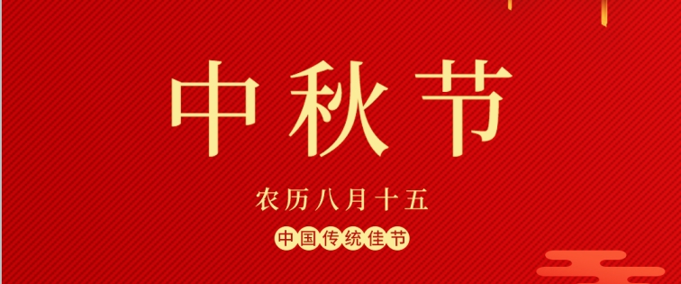 中秋節(jié)快樂(lè) | 又到花好月圓時(shí)，祝您闔家團(tuán)圓，幸福安康！